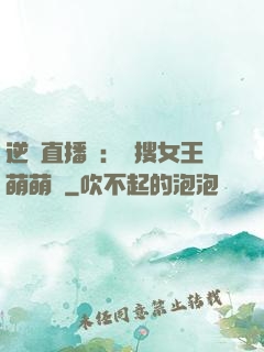 逆襲直播間：熱搜女王萌萌噠