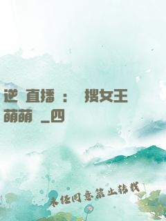 逆襲直播間：熱搜女王萌萌噠