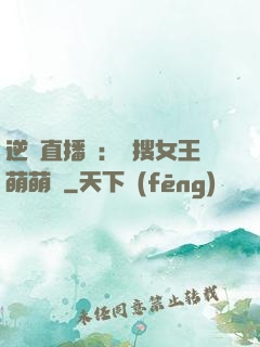 逆襲直播間：熱搜女王萌萌噠