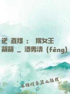逆襲直播間：熱搜女王萌萌噠