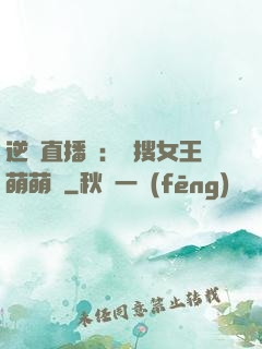 逆襲直播間：熱搜女王萌萌噠