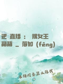 逆襲直播間：熱搜女王萌萌噠