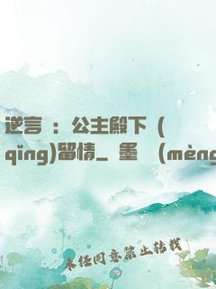 逆言師：公主殿下請(qǐng)留情