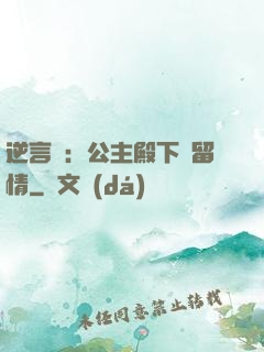 逆言師：公主殿下請留情