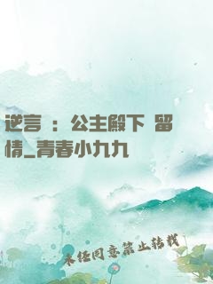 逆言師：公主殿下請留情