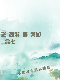 逆轉西游開局氣哭如來