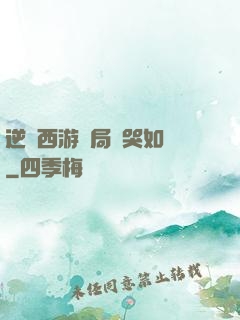 逆轉西游開局氣哭如來