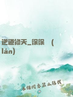 逆道修天