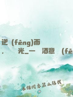 逆風(fēng)而來，換爾榮光