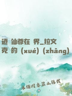逍遙仙尊在異界