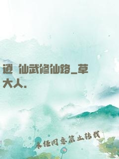 逍遙仙武修仙路