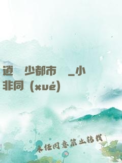 逍遙壞少都市縱橫