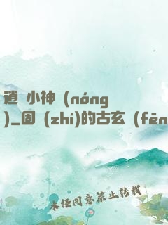 逍遙小神農(nóng)