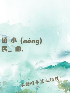 逍遙小農(nóng)民