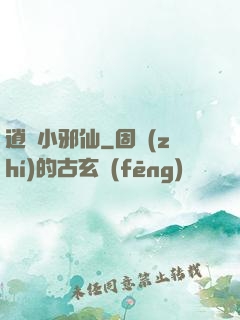 逍遙小邪仙