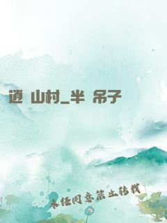 逍遙山村
