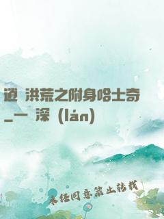 逍遙洪荒之附身哈士奇