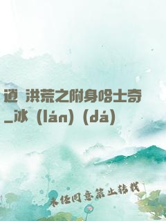 逍遙洪荒之附身哈士奇