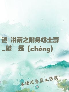 逍遙洪荒之附身哈士奇