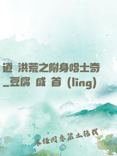 逍遙洪荒之附身哈士奇