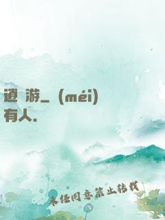 逍遙游