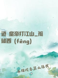 逍遙皇帝打江山