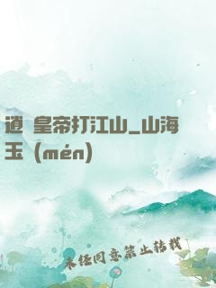 逍遙皇帝打江山