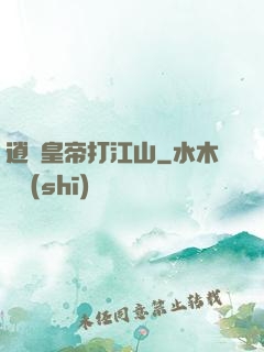 逍遙皇帝打江山