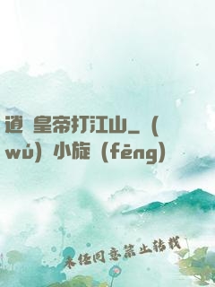 逍遙皇帝打江山