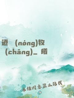 逍遙農(nóng)牧場(chǎng)