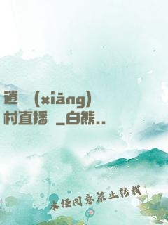 逍遙鄉(xiāng)村直播間