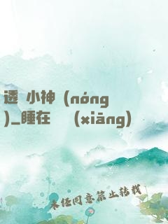 透視小神農(nóng)