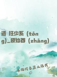 透視狂少系統(tǒng)
