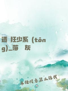 透視狂少系統(tǒng)