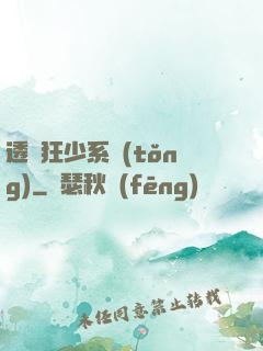 透視狂少系統(tǒng)