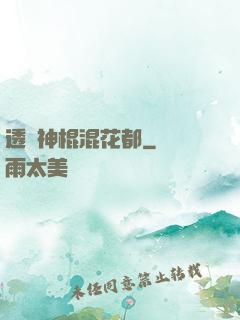 透視神棍混花都