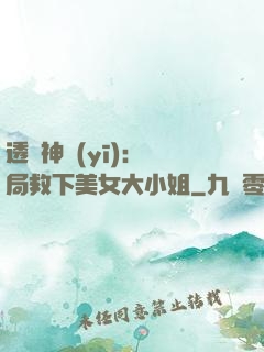 透視神醫(yī)：開局救下美女大小姐