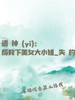 透視神醫(yī)：開局救下美女大小姐