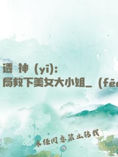 透視神醫(yī)：開局救下美女大小姐