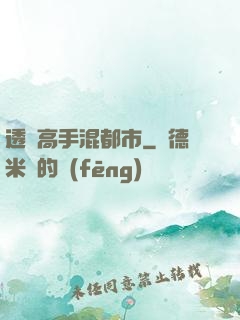 透視高手混都市