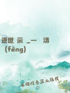逐世啟示錄