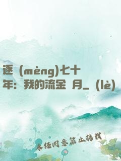 逐夢(mèng)七十年：我的流金歲月