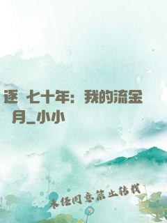 逐夢七十年：我的流金歲月