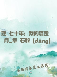 逐夢七十年：我的流金歲月