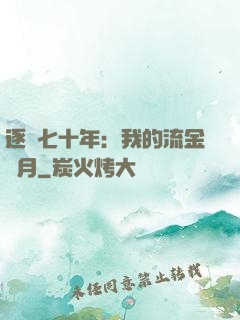 逐夢七十年：我的流金歲月