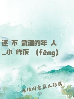 逐漸不講武德的年輕人