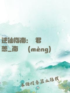 逑仙指南：鳳君別來無恙
