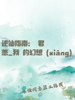 逑仙指南：鳳君別來無恙