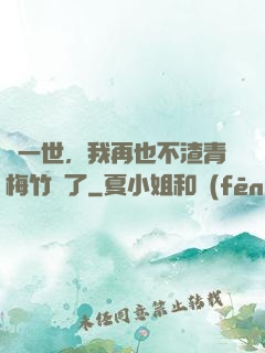 這一世，我再也不渣青梅竹馬了