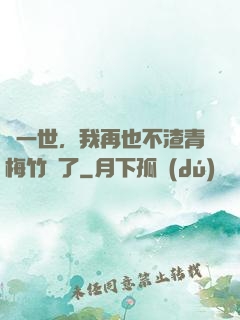 這一世，我再也不渣青梅竹馬了